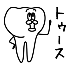 [LINEスタンプ] 歯医者が作った歯のスタンプ第二弾の画像（メイン）