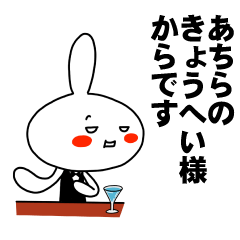 [LINEスタンプ] もう一人のきょうへい 【お名前スタンプ】の画像（メイン）