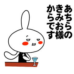 [LINEスタンプ] もう一人のきみお 【お名前スタンプ】