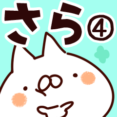 [LINEスタンプ] 【さら】専用4