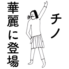 [LINEスタンプ] 「ちの」だよ。