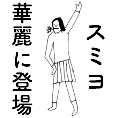 [LINEスタンプ] 「すみよ」だよ。