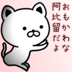 [LINEスタンプ] 阿比留さん専用面白可愛い名前スタンプ