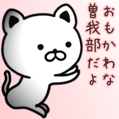 [LINEスタンプ] 曽我部さん専用面白可愛い名前スタンプ