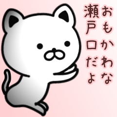 [LINEスタンプ] 瀬戸口さん専用面白可愛い名前スタンプ