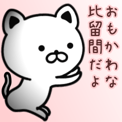 [LINEスタンプ] 比留間さん専用面白可愛い名前スタンプ