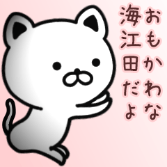 [LINEスタンプ] 海江田さん専用面白可愛い名前スタンプ