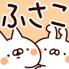 [LINEスタンプ] 【ふさこ】専用