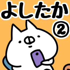 [LINEスタンプ] 【よしたか】専用2