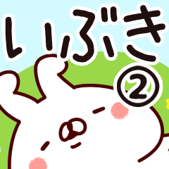 [LINEスタンプ] 【いぶき】専用2の画像（メイン）