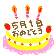 [LINEスタンプ] 5月の誕生日の方に送るケーキの画像（メイン）