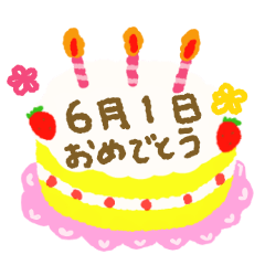 [LINEスタンプ] 6月の誕生日の方に送るケーキ