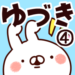 [LINEスタンプ] 【ゆづき】専用4の画像（メイン）