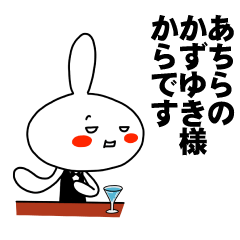 [LINEスタンプ] もう一人のかずゆき 【お名前スタンプ】