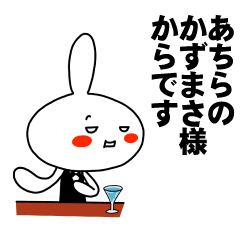 [LINEスタンプ] もう一人のかずまさ 【お名前スタンプ】