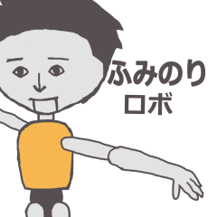 [LINEスタンプ] ふみのり専用ロボ カクカク動くスタンプ