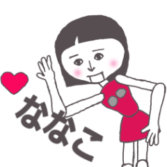 [LINEスタンプ] ななこ専用 かわいいあの子はアンドロイド