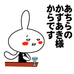 [LINEスタンプ] もう一人のかずあき 【お名前スタンプ】