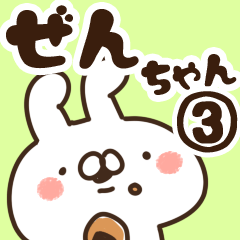 [LINEスタンプ] 【ぜんちゃん】専用3の画像（メイン）