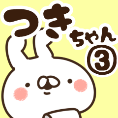 [LINEスタンプ] 【つきちゃん】専用3