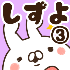 [LINEスタンプ] 【しずよ】専用3