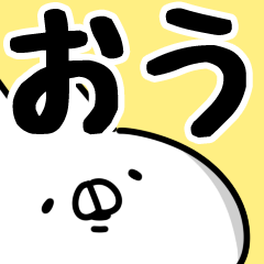 [LINEスタンプ] 【おう】専用の画像（メイン）