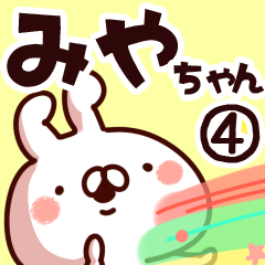 [LINEスタンプ] 【みやちゃん】専用4