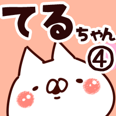 [LINEスタンプ] 【てるちゃん】専用4