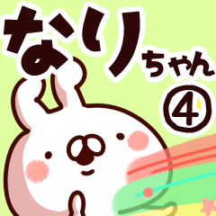 [LINEスタンプ] 【なりちゃん】専用4の画像（メイン）