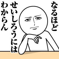 [LINEスタンプ] せいしろうの真顔の名前スタンプ