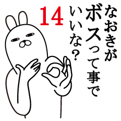 [LINEスタンプ] なおきが使う面白名前スタンプ14