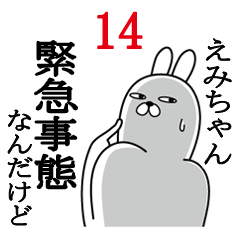 [LINEスタンプ] えみが使う面白名前スタンプ14