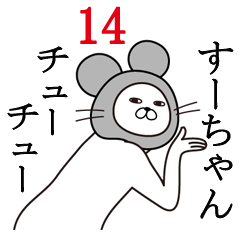 [LINEスタンプ] すーちゃんが使う面白名前スタンプ14