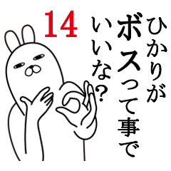 [LINEスタンプ] ひかりが使う面白名前スタンプ14