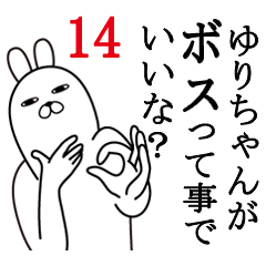 [LINEスタンプ] ゆりちゃんが使う面白名前スタンプ14