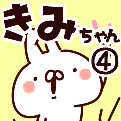 [LINEスタンプ] 【きみちゃん】専用4