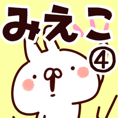 [LINEスタンプ] 【みえこ】専用4の画像（メイン）