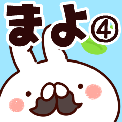 [LINEスタンプ] 【まよ】専用4