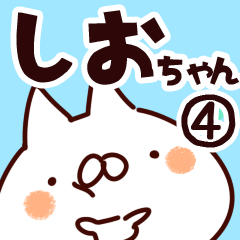 [LINEスタンプ] 【しおちゃん】専用4の画像（メイン）