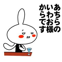 [LINEスタンプ] もう一人のいわお 【お名前スタンプ】