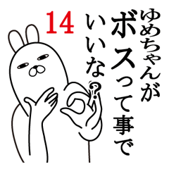 [LINEスタンプ] ゆめちゃんが使う面白名前スタンプ14