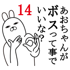 [LINEスタンプ] あおちゃんが使う面白名前スタンプ14