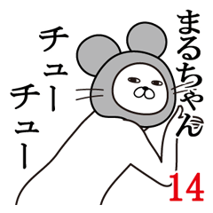 [LINEスタンプ] まるちゃんが使う面白名前スタンプ14