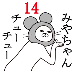 [LINEスタンプ] みやちゃんが使う面白名前スタンプ14