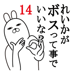 [LINEスタンプ] れいかが使う面白名前スタンプ14