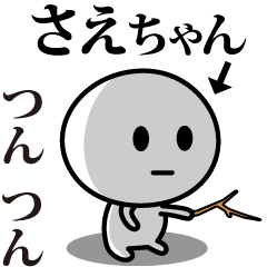 [LINEスタンプ] 【さえちゃん】が使う動くスタンプ♪