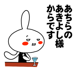 [LINEスタンプ] もう一人のあきよし 【お名前スタンプ】