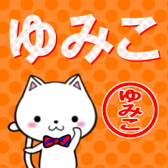 [LINEスタンプ] 超★ゆみこ(ユミコ)なネコの画像（メイン）