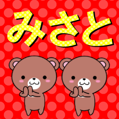 [LINEスタンプ] 超★みさと(ミサト)なクマ