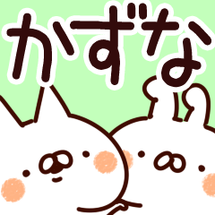 [LINEスタンプ] 【かずな】専用の画像（メイン）